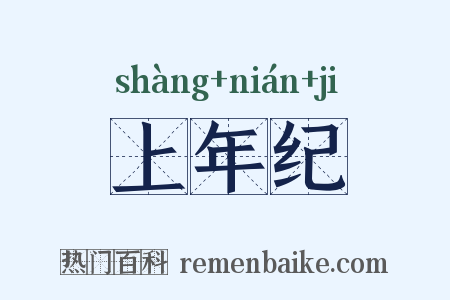 上年纪是什么意思的图片
